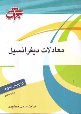 معادلات دیفرانسیل